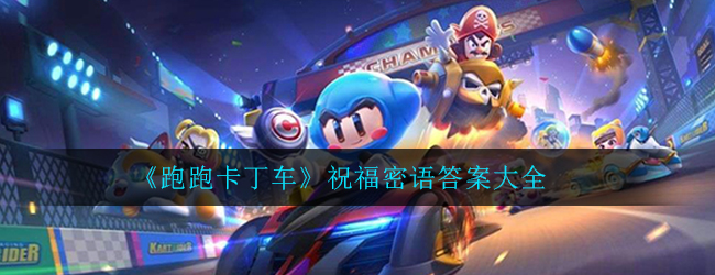 《跑跑卡丁车》祝福密语答案大全