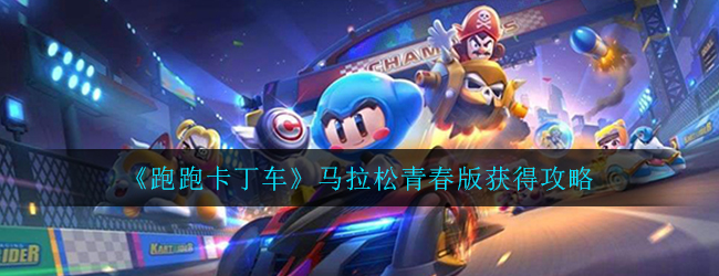 《跑跑卡丁车》马拉松青春版获得攻略