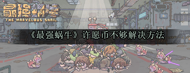《最强蜗牛》许愿币不够解决方法