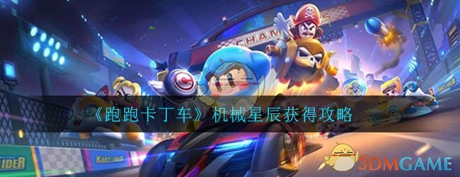 《跑跑卡丁车》机械星辰获得攻略