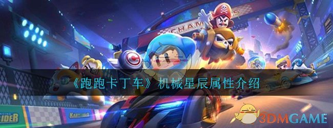 《跑跑卡丁车》手游机械星辰属性介绍