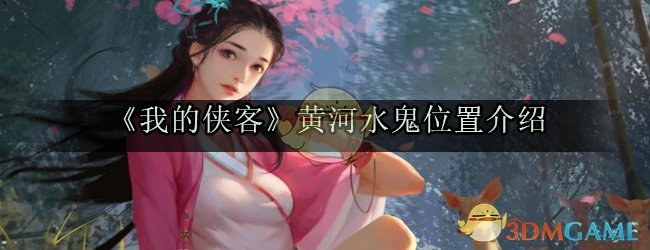 《我的侠客》黄河水鬼位置介绍