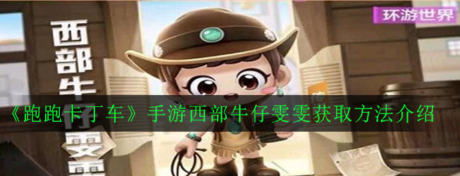 《跑跑卡丁车》手游西部牛仔雯雯获取方法介绍