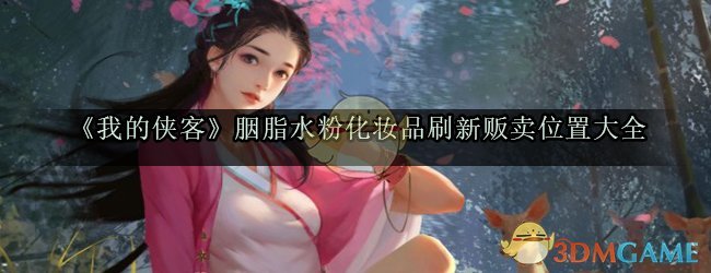 《我的侠客》胭脂水粉化妆品刷新贩卖位置大全