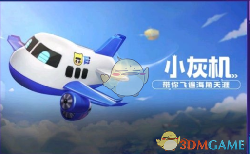 《跑跑卡丁车》小灰机获得攻略
