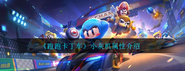 《跑跑卡丁车》小灰机属性介绍