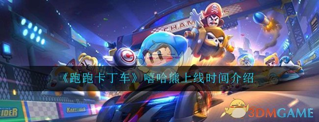 《跑跑卡丁车》手游嘻哈熊上线时间介绍
