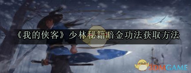 《我的侠客》少林秘籍暗金功法获取方法