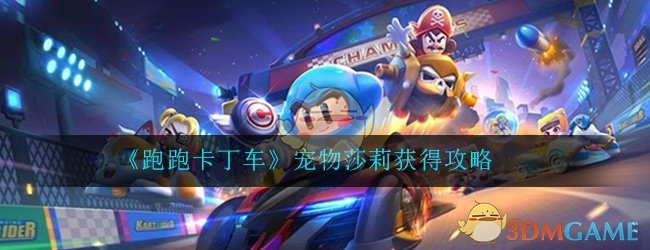 《跑跑卡丁车》宠物莎莉获得攻略