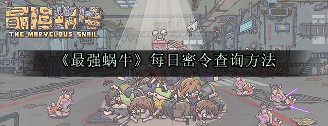 《最强蜗牛》每日密令查询方法