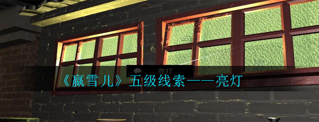 《孙美琪疑案-嬴雪儿》五级线索——亮灯