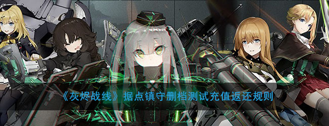 《灰烬战线》据点镇守删档测试充值返还规则