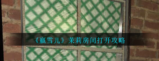 《孙美琪疑案-嬴雪儿》茉莉房间打开攻略