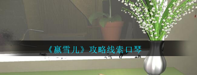 《孙美琪疑案-嬴雪儿》五级线索——口琴