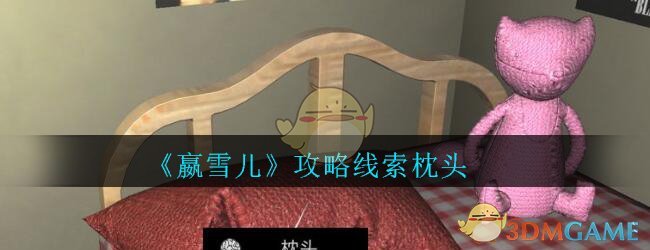 《孙美琪疑案-嬴雪儿》五级线索——枕头