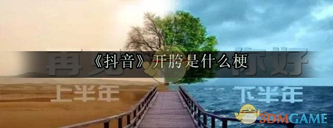 《抖音》开胯是什么梗