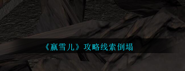 《孙美琪疑案-嬴雪儿》五级线索——倒塌