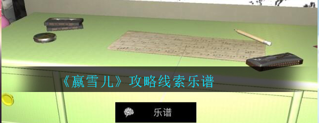 《孙美琪疑案-嬴雪儿》五级线索——乐谱