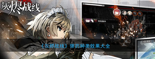《灰烬战线》弹药种类效果大全