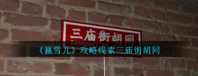 《孙美琪疑案-嬴雪儿》五级线索——三庙街胡同