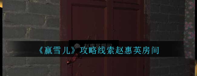 《孙美琪疑案-嬴雪儿》五级线索——赵惠英房间