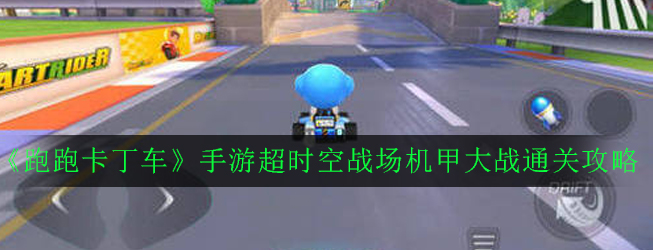 《跑跑卡丁车》手游超时空战场机甲大战通关攻略