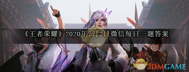 《王者荣耀》2020年7月2日微信每日一题答案
