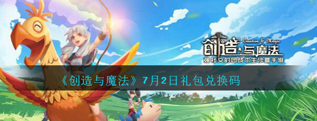《创造与魔法》7月2日礼包兑换码