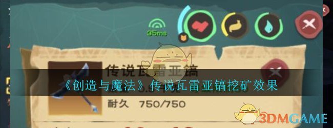 《创造与魔法》传说瓦雷亚镐挖矿效果