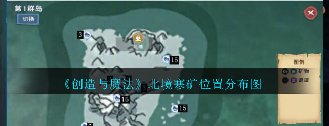 《创造与魔法》北境寒矿位置分布图
