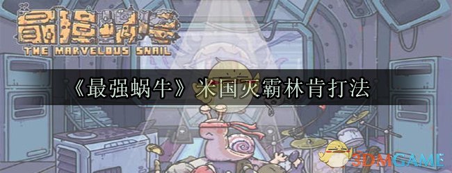 《最强蜗牛》米国灭霸林肯打法
