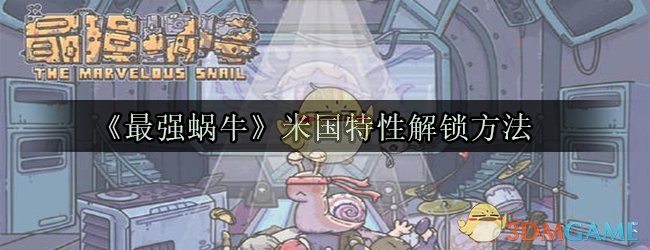 《最强蜗牛》米国特性解锁方法