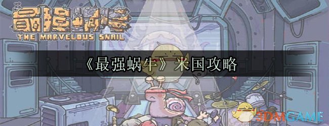 《最强蜗牛》米国攻略