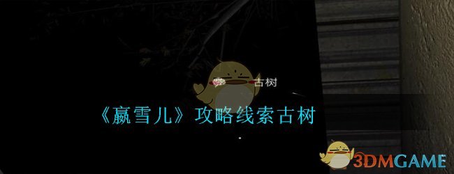 《孙美琪疑案-嬴雪儿》五级线索——古树