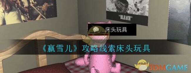 《孙美琪疑案-嬴雪儿》五级线索——床头玩具