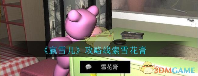 《孙美琪疑案-嬴雪儿》五级线索——雪花膏