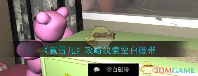 《孙美琪疑案-嬴雪儿》五级线索——空白磁带