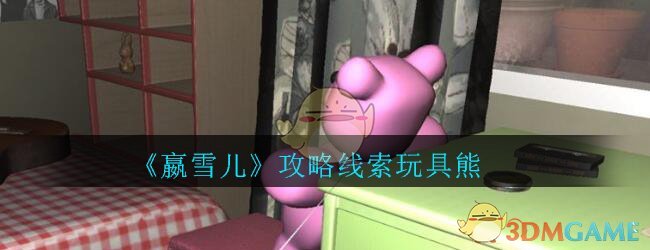 《孙美琪疑案-嬴雪儿》五级线索——玩具熊