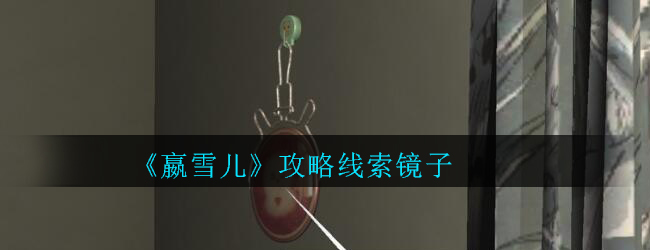 《孙美琪疑案-嬴雪儿》五级线索——镜子