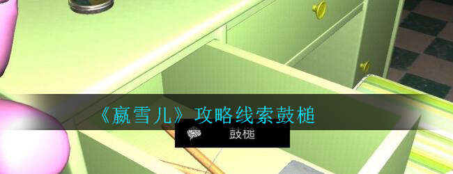 《孙美琪疑案-嬴雪儿》四级线索——鼓槌