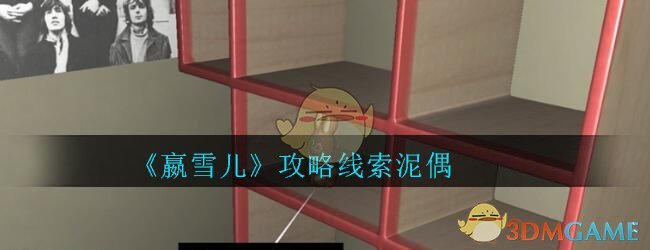 《孙美琪疑案-嬴雪儿》四级线索——泥偶