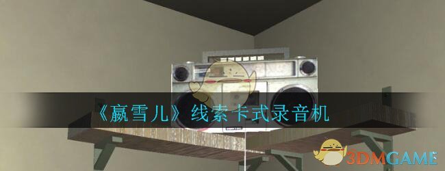 《孙美琪疑案-嬴雪儿》四级线索——卡式录音机