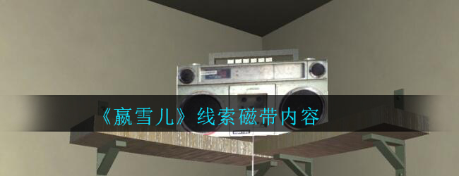 《孙美琪疑案-嬴雪儿》四级线索——磁带内容