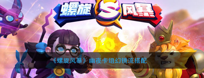 《螺旋风暴》幽夜卡组幻镜流搭配