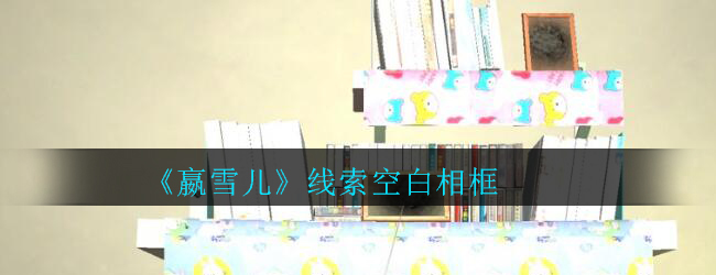 《孙美琪疑案-嬴雪儿》四级线索——空白相框