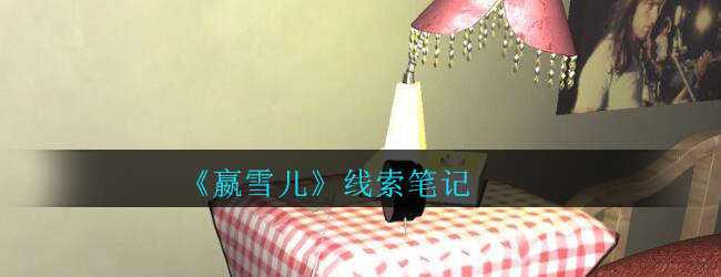 《孙美琪疑案-嬴雪儿》四级线索——笔记