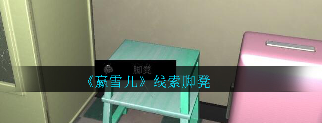 《孙美琪疑案-嬴雪儿》四级线索——脚凳