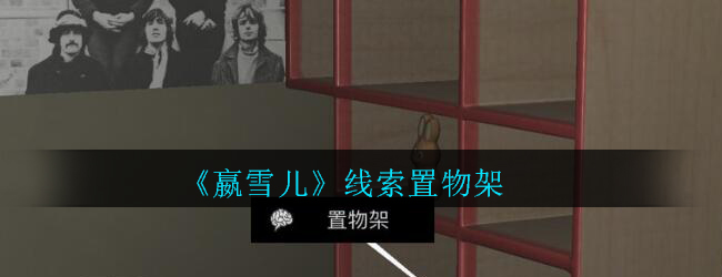 《孙美琪疑案-嬴雪儿》四级线索——置物架