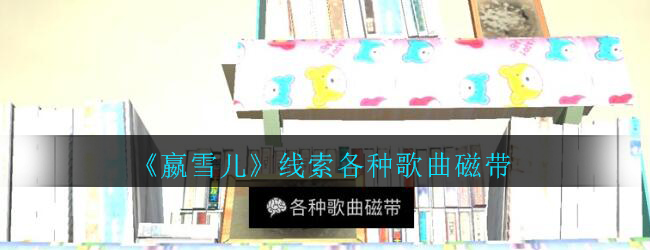 《孙美琪疑案-嬴雪儿》四级线索——各种歌曲磁带