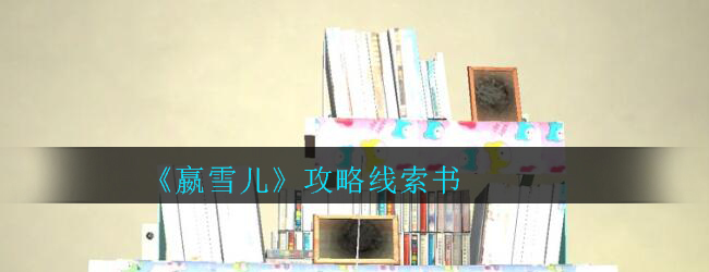 《孙美琪疑案-嬴雪儿》四级线索——书